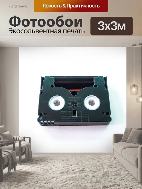 Фотообои кассета с видеокассетой