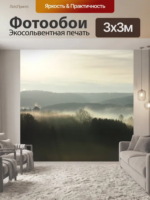 Фотообои Туман