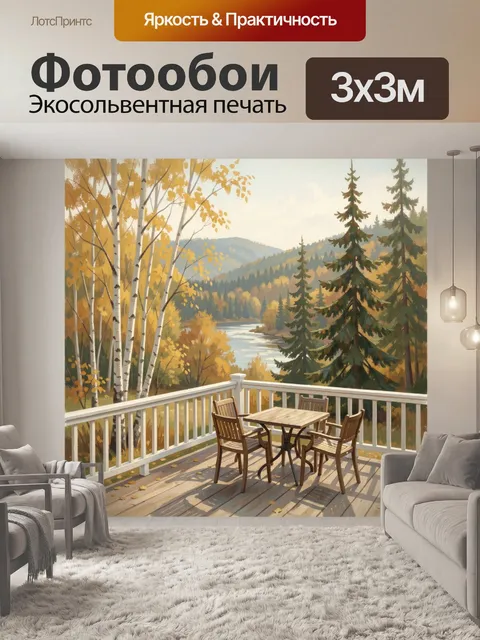 Фотообои Осенняя терраса у лесного озера