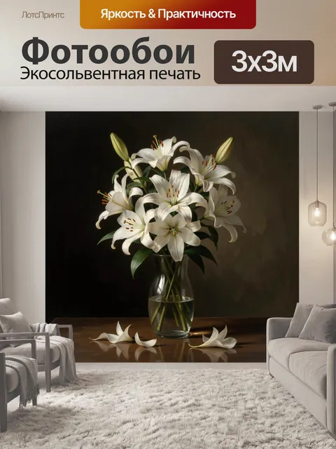 Фотообои Белые лилии в стеклянной вазе