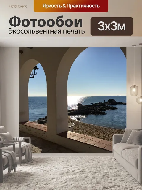 Фотообои Море