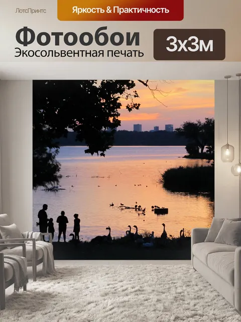 Фотообои Озеро Семьи на закате