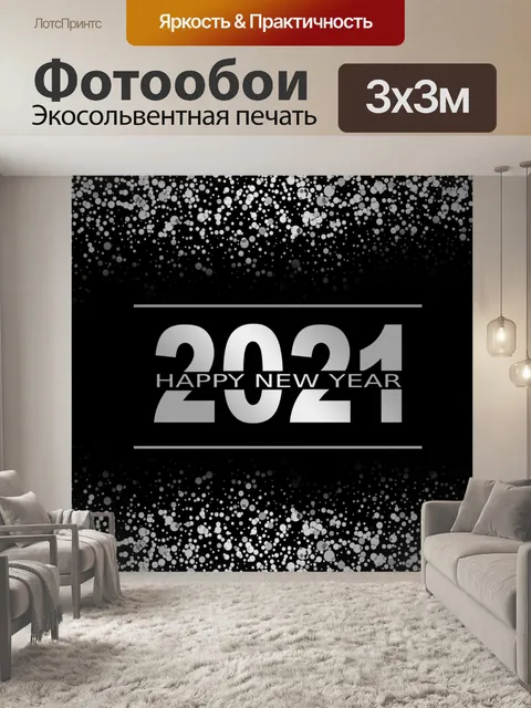 Фотообои С новым годом 2021
