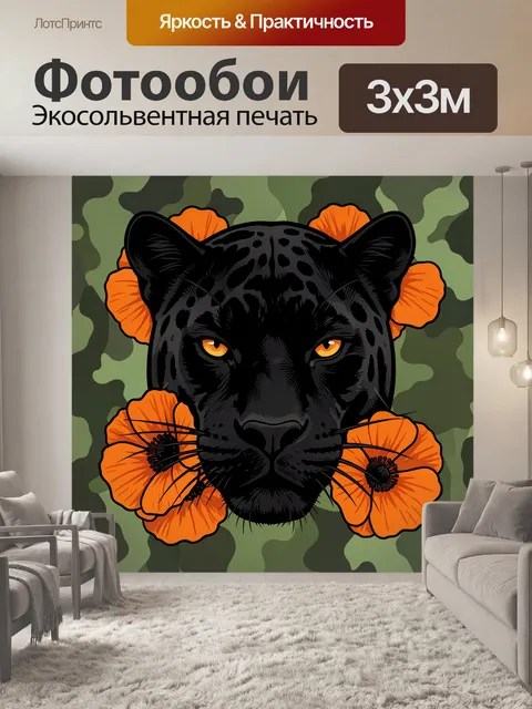 Фотообои Черная пантера с оранжевыми маками