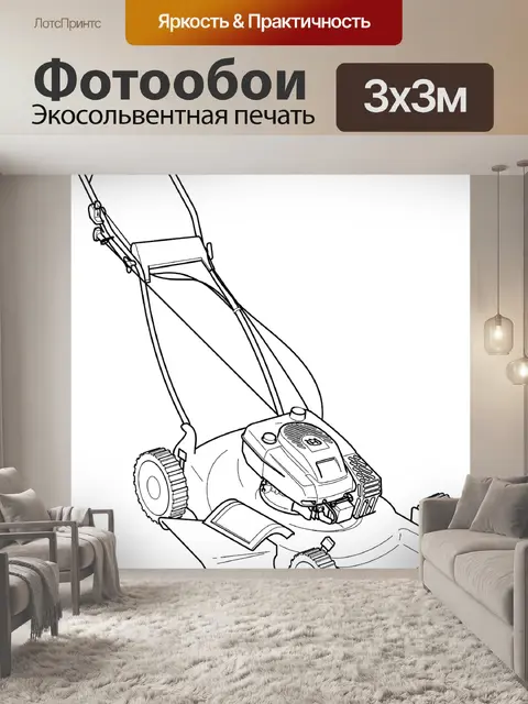 Фотообои Газонокосилка