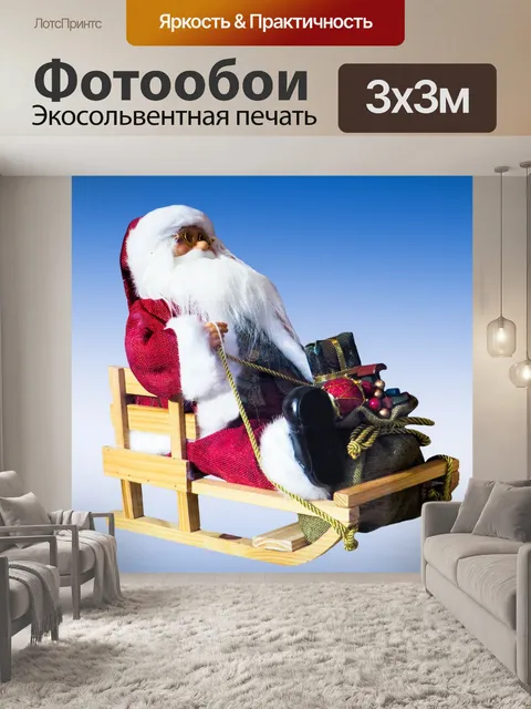 Фотообои Дед мороз