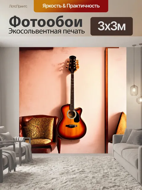 Фотообои гитара висит на стене