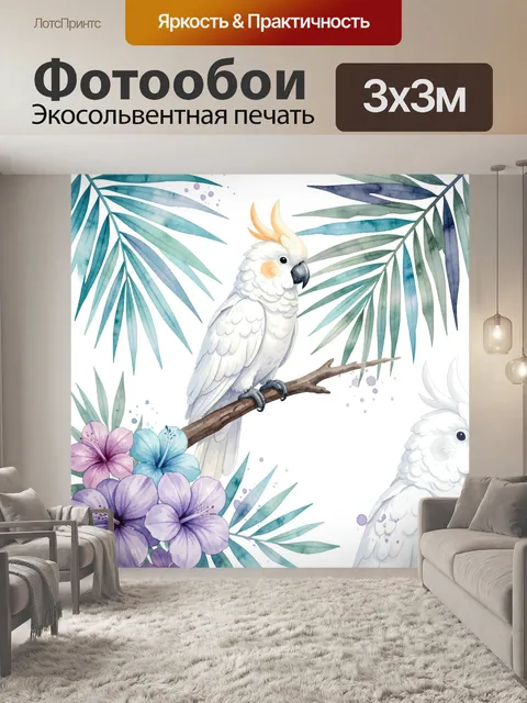 Фотообои Белые какаду среди тропических листьев