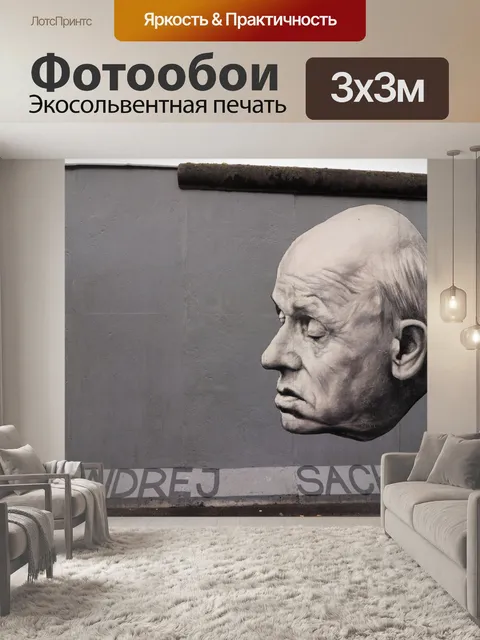 Фотообои Галерея восточной стороны Берлинской сте