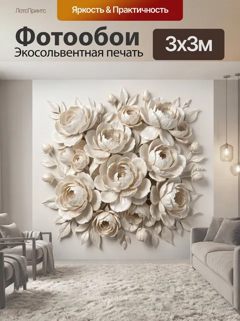 Фотообои Белые объемные цветы с листьями