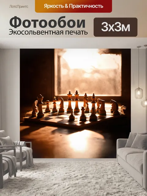 Фотообои на шахматной доске, укрытой легким слоем пыли, лежат фигуры, словно застывшие в ожидании
