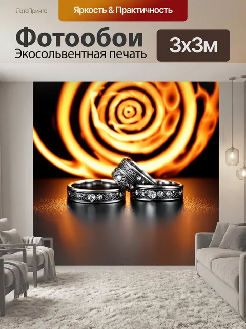 Фотообои обручальные кольца, выполненные в технике кованого металла, на фоне огненных спиралей, создающих динамику
