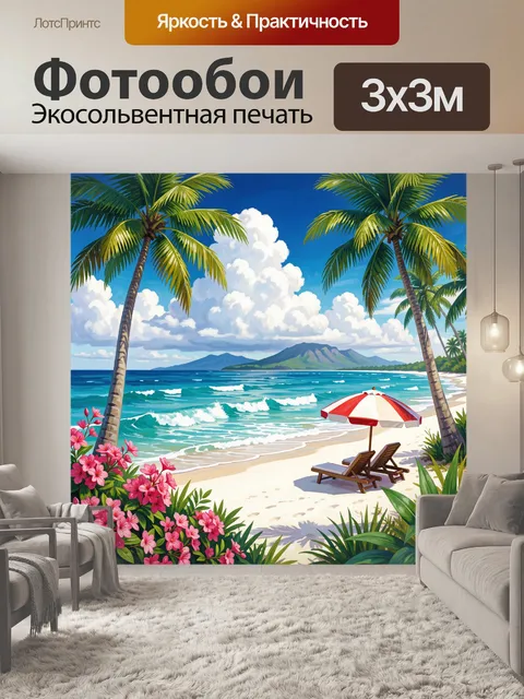 Фотообои Тропический пляж с пальмами