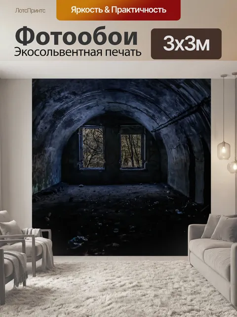 Фотообои Туннель