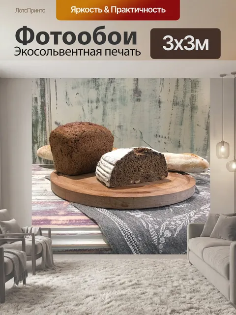 Фотообои Хлеб жизни
