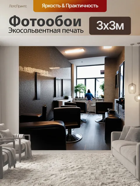 Фотообои современная парикмахерская