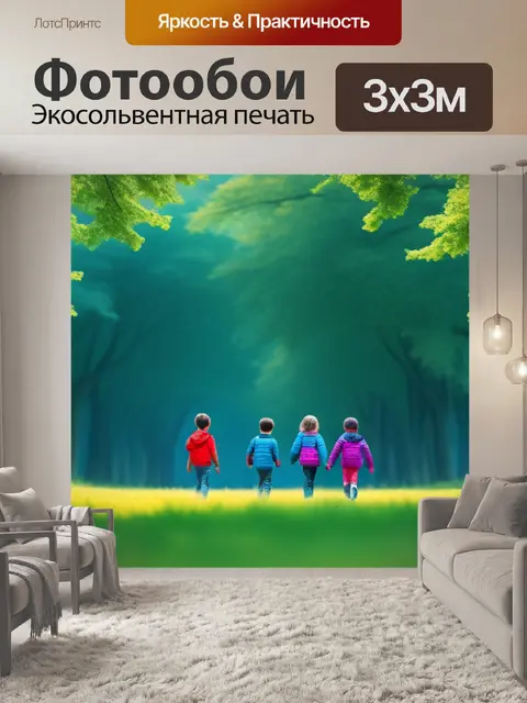 Фотообои пейзаж с детьми поэтапно крутой