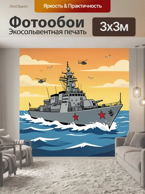 Фотообои Военный корабль в море