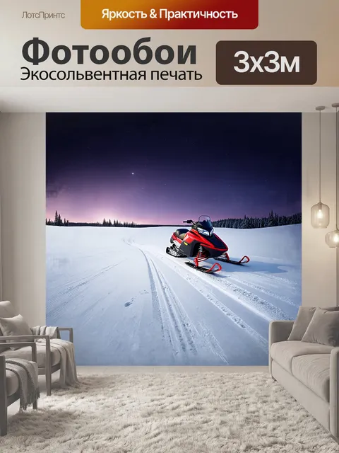 Фотообои на стальной поверхности снегохода отчетливо видны следы от снежных трасс