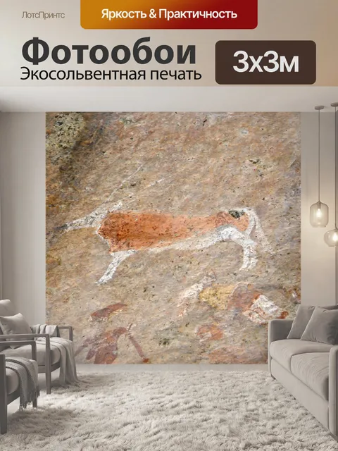 Фотообои Сан - наскальной живописи 2