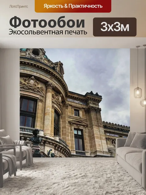 Фотообои Париж