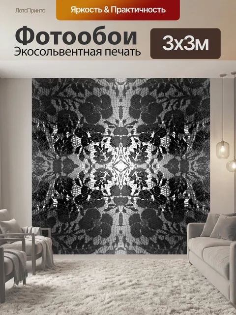 Фотообои черный и белый кружевной повторите