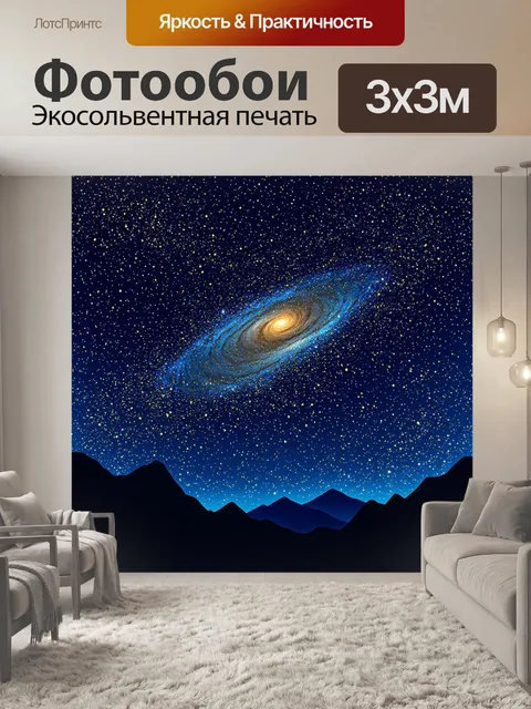 Фотообои олицетворяющий звездное небо