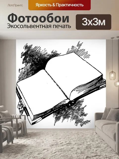 Фотообои Открытая книжная иллюстрация