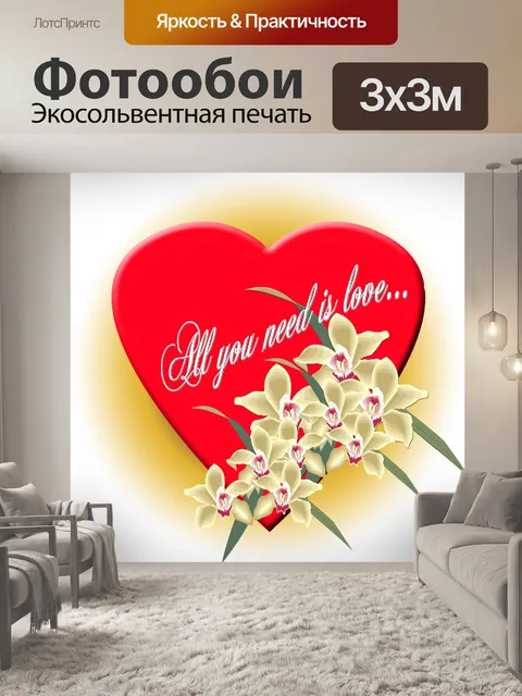 Фотообои Все, что вам нужно, это любовь!