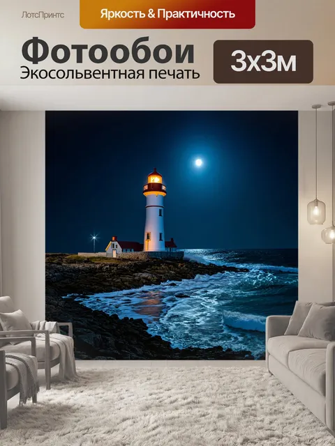 Фотообои ночь, уединенный маяк на берегу, освещенный лунным светом и волнами, разбивающимися о скалы
