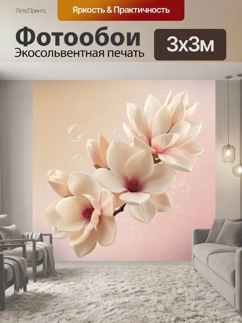 300 × 300 см · Экосольвентная печать