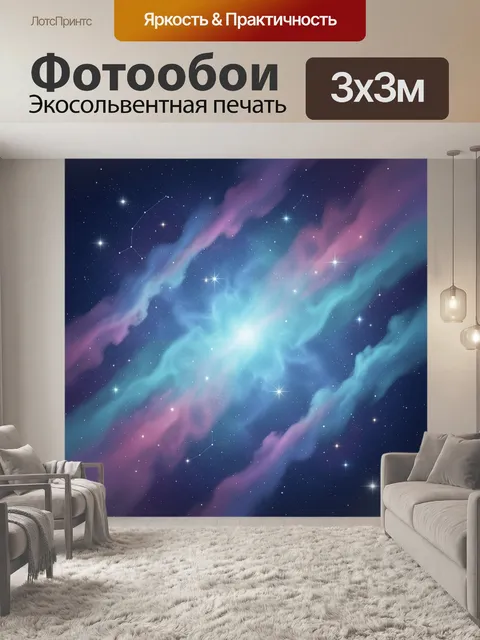 300 × 300 см · Экосольвентная печать