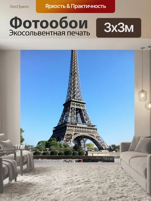 Фотообои Эйфелева башня