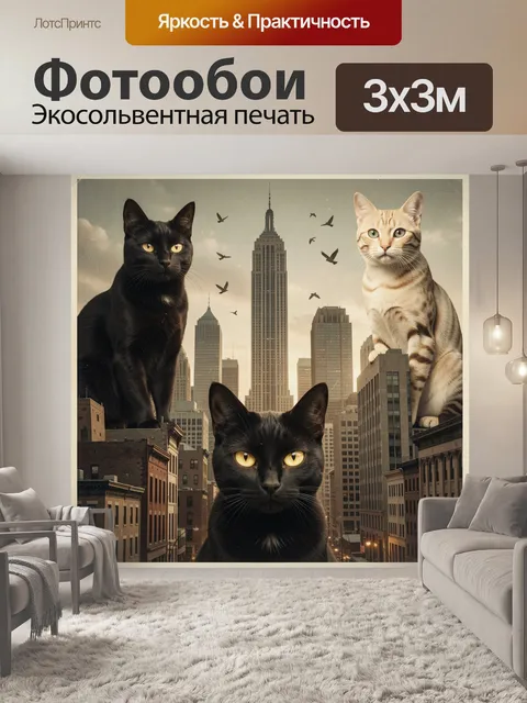 Фотообои Гигантские коты в мегаполисе