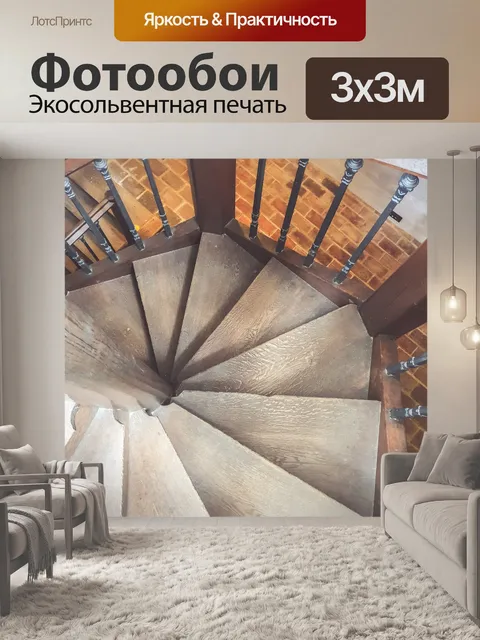 Фотообои винтовая лестница