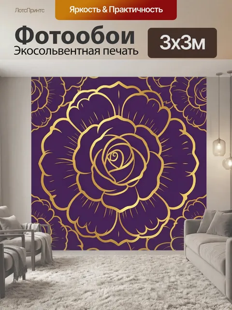 Фотообои Фиолетовая роза с золотым контуром