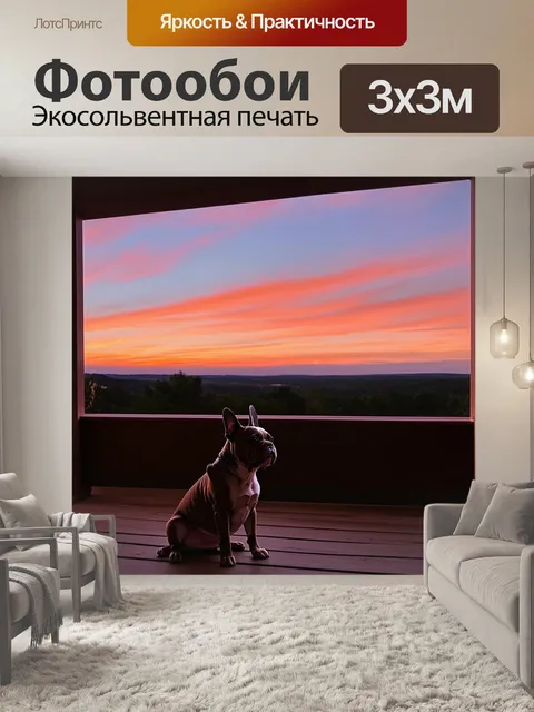 Фотообои тихий вечер на веранде, где французский бульдог с удовольствием наблюдает за заходящим солнцем