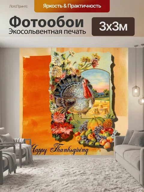 Фотообои Винтаж благодарения индейка