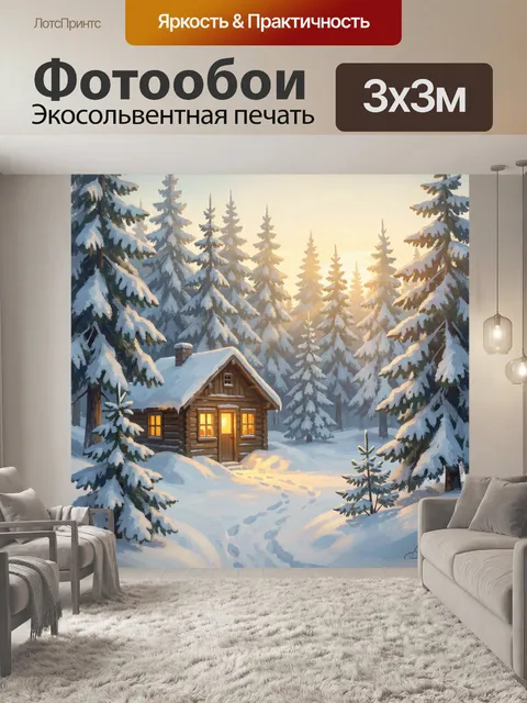 Фотообои Зимняя избушка в лесу