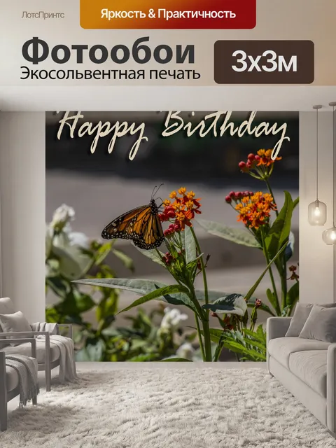 Фотообои С днем рождения Бабочка