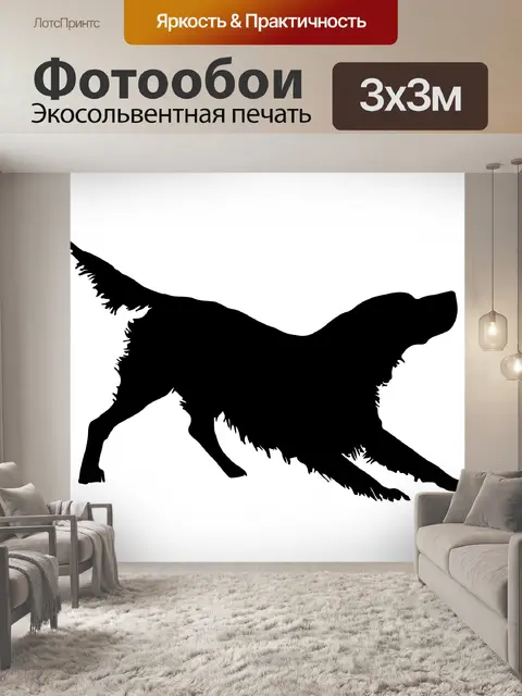 Фотообои Игривый силуэт собаки Клипарт