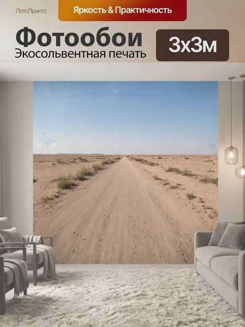 Фотообои **старая, заброшенная дорога через пустыню**