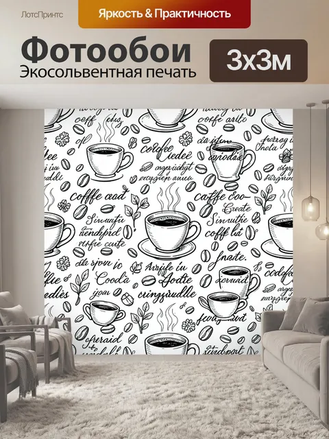 Фотообои Кофейный паттерн с чашками и зернами