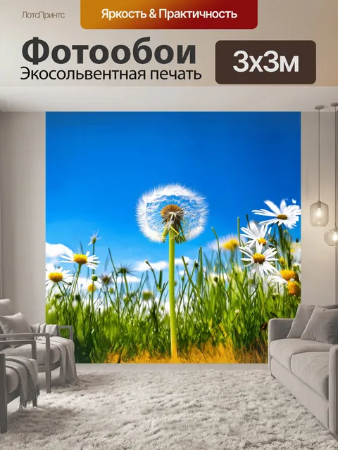 Фотообои одуванчик, благородно встающий на фоне голубого весеннего неба, символизируя обновление и надежду