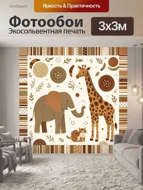 300 × 300 см · Экосольвентная печать