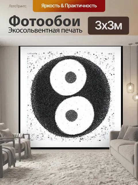 Фотообои инь янь, изображенное в технике "точка в точку", где каждая точка представляет собой уникальный элемент…