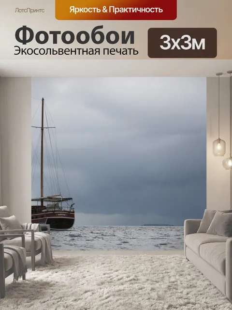 Фотообои Буря