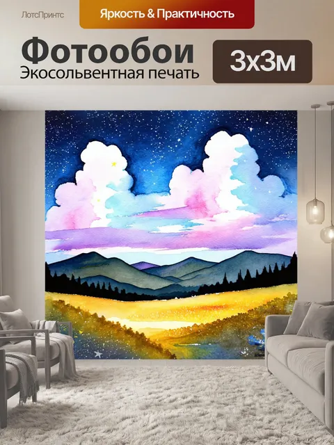 Фотообои ночь в стиле акварель с горным пейзажем под небом, заполненным странными облаками и яркими звёздами