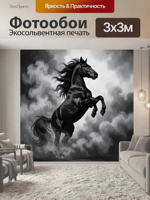 Фотообои Черный конь в дыму
