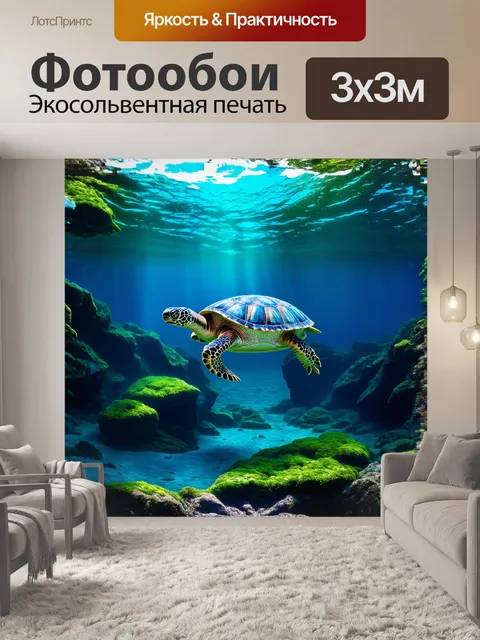 Фотообои величественная черепаха скользит по дну океана